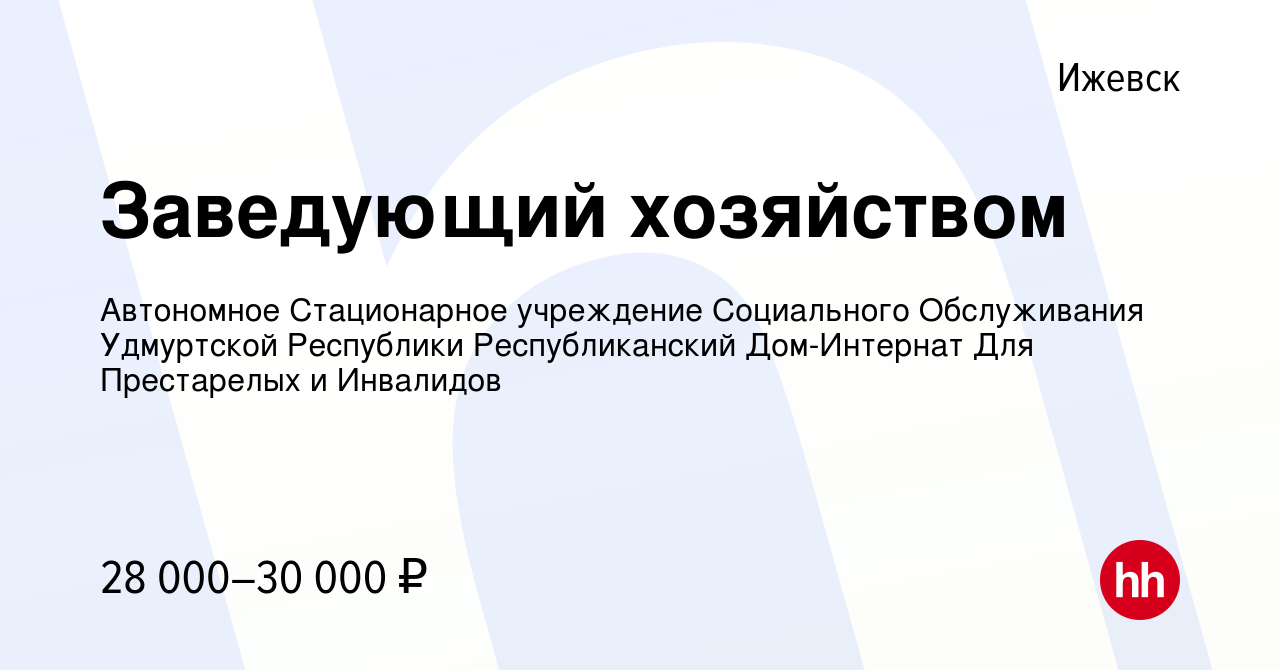 Вакансия Заведующий хозяйством в Ижевске, работа в компании Автономное  Стационарное учреждение Социального Обслуживания Удмуртской Республики  Республиканский Дом-Интернат Для Престарелых и Инвалидов (вакансия в архиве  c 25 августа 2023)