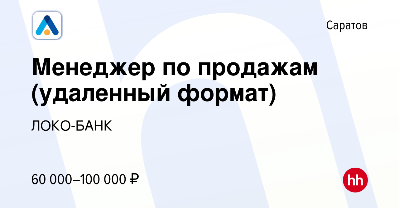 Вакансия Менеджер по продажам (удаленный формат) в Саратове, работа в  компании ЛОКО-БАНК (вакансия в архиве c 25 апреля 2024)