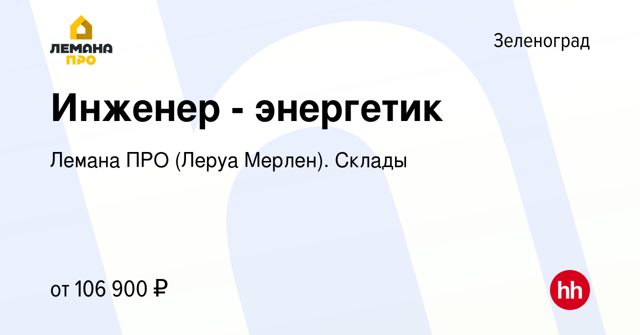 Вакансия Инженер - энергетик в Зеленограде, работа в компании Лемана ПРО (Леруа  Мерлен). Склады (вакансия в архиве c 27 октября 2023)