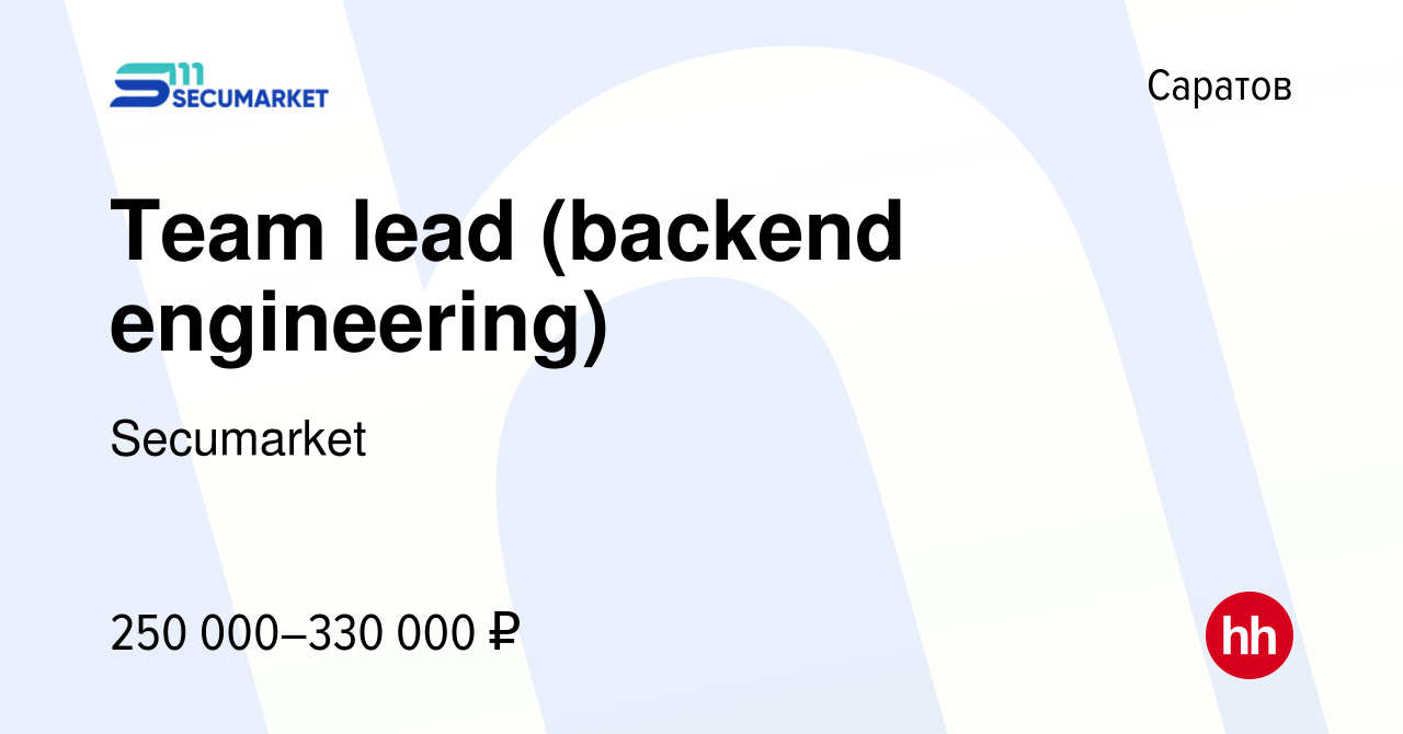 Вакансия Team lead (backend engineering) в Саратове, работа в компании  Secumarket (вакансия в архиве c 29 августа 2023)