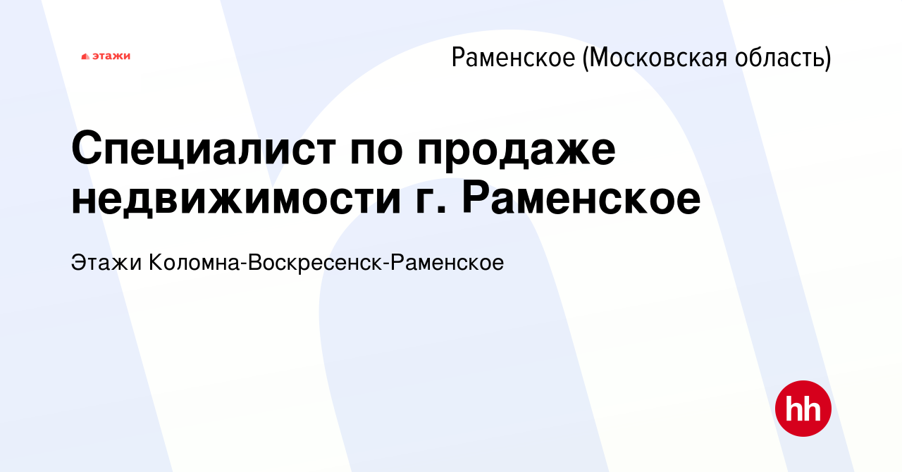 Вакансия Специалист по продаже недвижимости г. Раменское в Раменском, работа  в компании Этажи Коломна-Воскресенск-Раменское (вакансия в архиве c 23  января 2024)