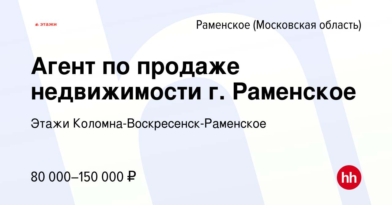 Вакансия Агент по продаже недвижимости г. Раменское в Раменском, работа в  компании Этажи Коломна-Воскресенск-Раменское