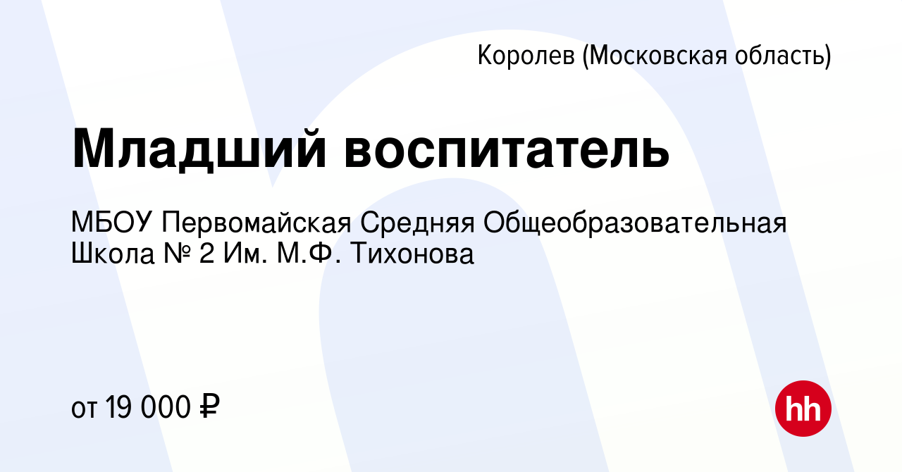 Вакансия Младший воспитатель в Королеве, работа в компании МБОУ Первомайская  Средняя Общеобразовательная Школа № 2 Им. М.Ф. Тихонова (вакансия в архиве  c 29 августа 2023)