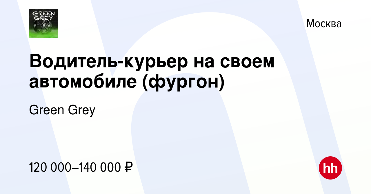 Вакансия Водитель-курьер на своем автомобиле (фургон) в Москве, работа в  компании Green Grey (вакансия в архиве c 2 ноября 2023)