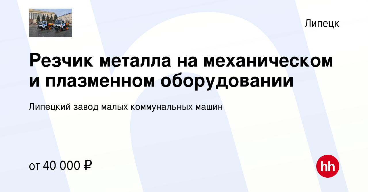 Вакансия Резчик металла на механическом и плазменном оборудовании в  Липецке, работа в компании Липецкий завод малых коммунальных машин  (вакансия в архиве c 30 августа 2023)