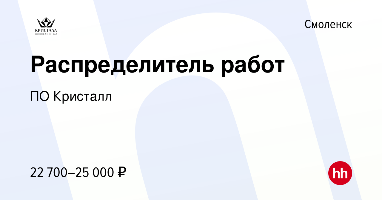 Вакансия Распределитель работ в Смоленске, работа в компании ПО Кристалл  (вакансия в архиве c 30 августа 2023)