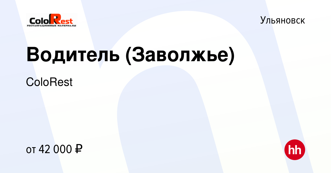 Вакансия Водитель (Заволжье) в Ульяновске, работа в компании ColoRest  (вакансия в архиве c 30 августа 2023)