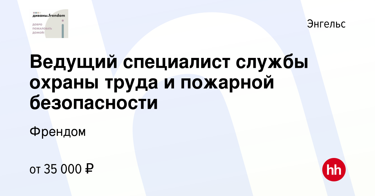 Вакансия Ведущий специалист службы охраны труда и пожарной безопасности в  Энгельсе, работа в компании Френдом (вакансия в архиве c 30 августа 2023)