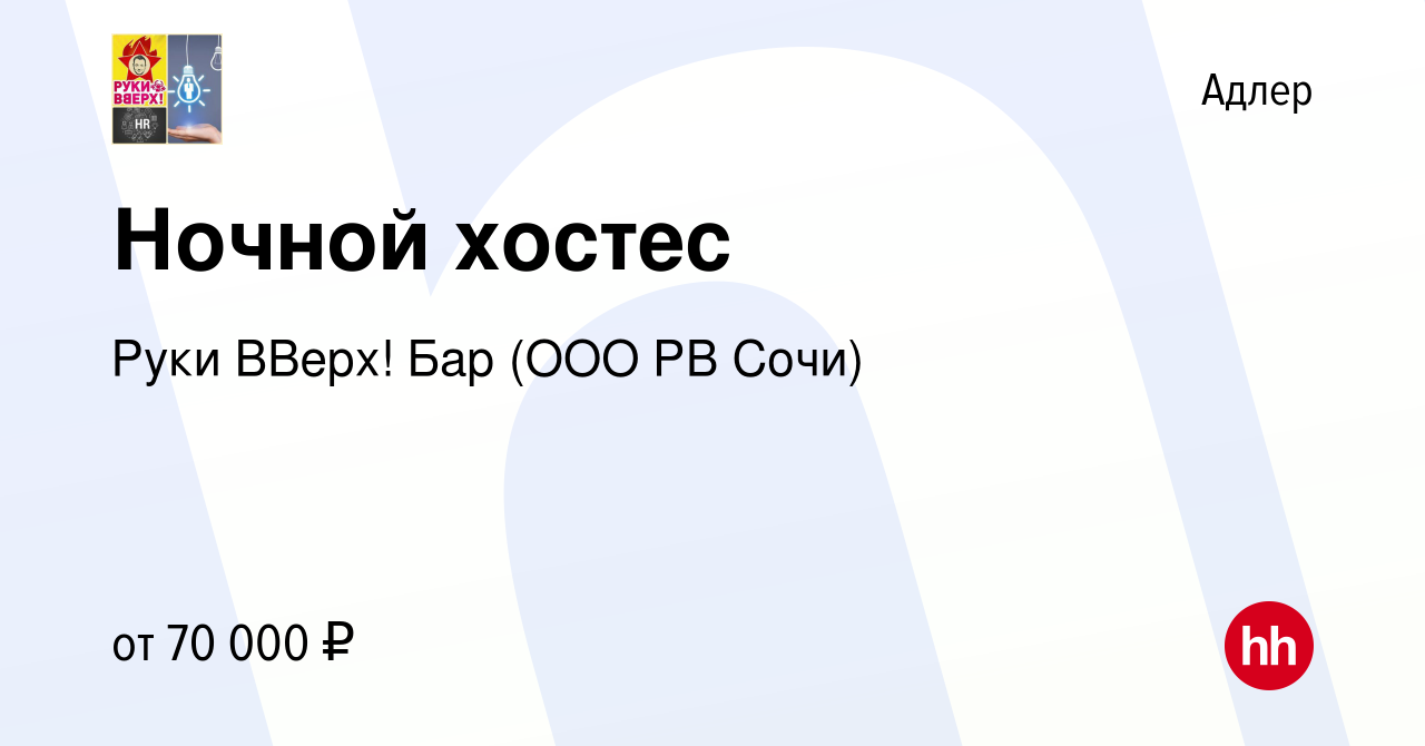 Вакансия Ночной хостес в Адлере, работа в компании Руки ВВерх! Бар (ООО РВ  Сочи) (вакансия в архиве c 1 марта 2024)