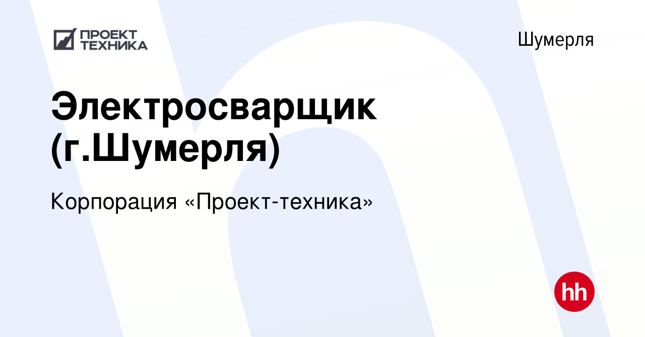 Вакансия Электросварщик (г.Шумерля) в Шумерле, работа в компании Корпорация  «Проект-техника» (вакансия в архиве c 23 декабря 2023)