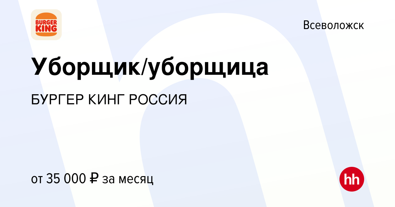 Вакансия Уборщик/уборщица во Всеволожске, работа в компании БУРГЕР КИНГ  РОССИЯ (вакансия в архиве c 30 августа 2023)