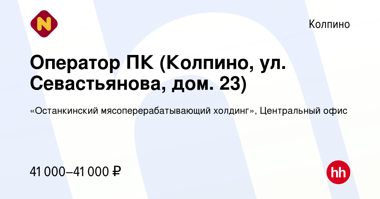 Вакансия Оператор ПК (Колпино, ул. Севастьянова, дом. 23) в Колпино, работа  в компании «Останкинский мясоперерабатывающий холдинг», Центральный офис  (вакансия в архиве c 1 августа 2023)