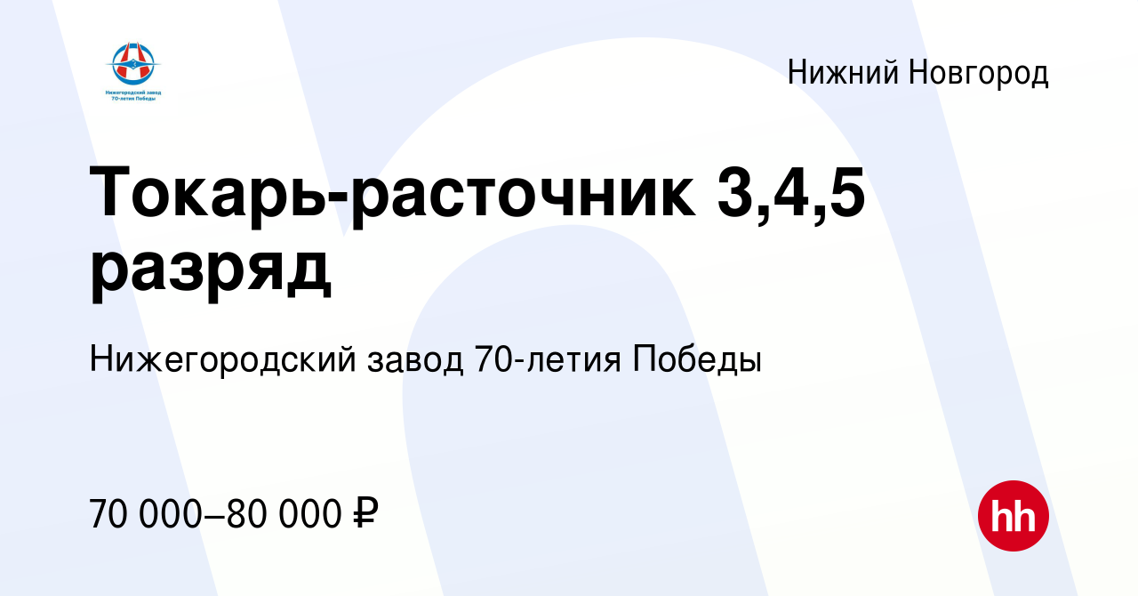 Вакансия Токарь-расточник 3,4,5 разряд в Нижнем Новгороде, работа в  компании Нижегородский завод 70-летия Победы