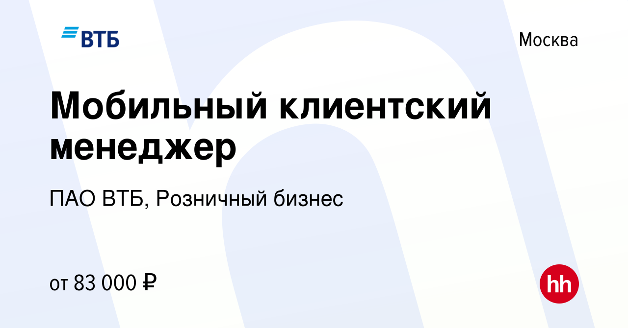 Вакансия Мобильный клиентский менеджер в Москве, работа в компании ПАО ВТБ,  Розничный бизнес (вакансия в архиве c 13 декабря 2023)