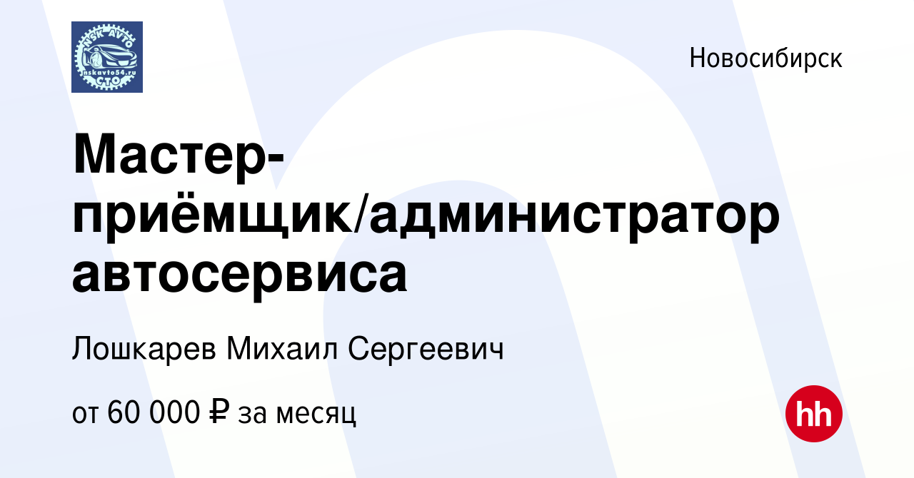 Вакансия Мастер-приёмщик/администратор автосервиса в Новосибирске, работа в  компании Лошкарев Михаил Сергеевич (вакансия в архиве c 30 августа 2023)