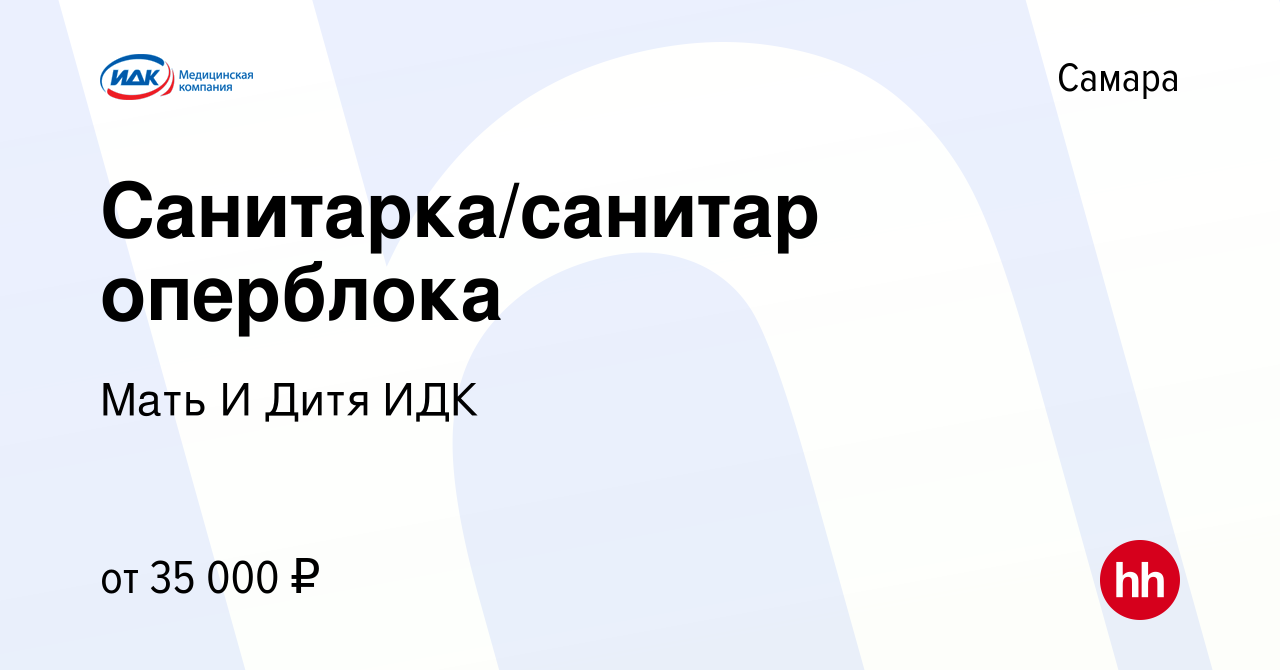 Вакансия Санитарка/санитар оперблока в Самаре, работа в компании Мать И Дитя  ИДК (вакансия в архиве c 30 августа 2023)