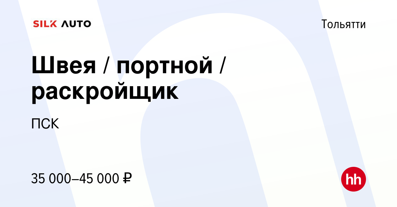 Вакансия Швея / портной / раскройщик в Тольятти, работа в компании ПСК  (вакансия в архиве c 30 августа 2023)