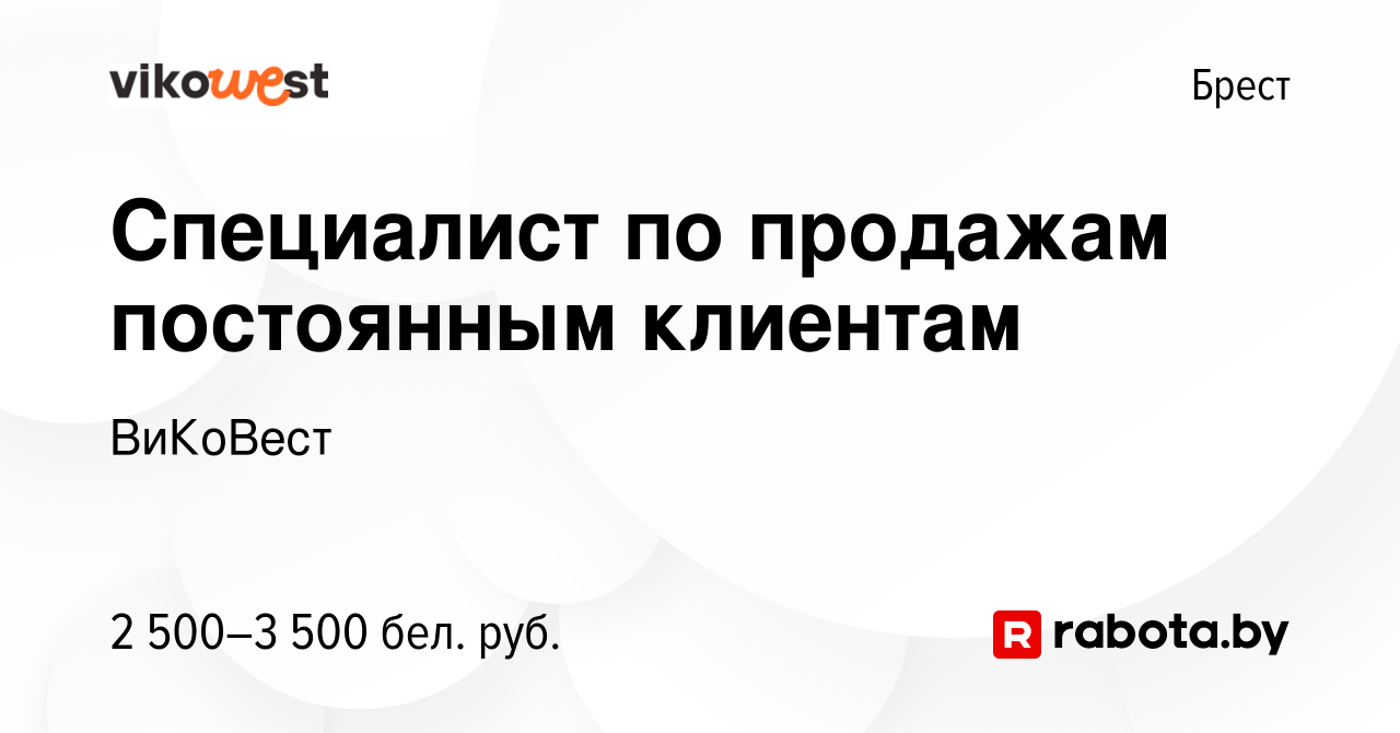 Вакансия Специалист по продажам постоянным клиентам в Бресте, работа в  компании ВиКоВест (вакансия в архиве c 28 августа 2023)