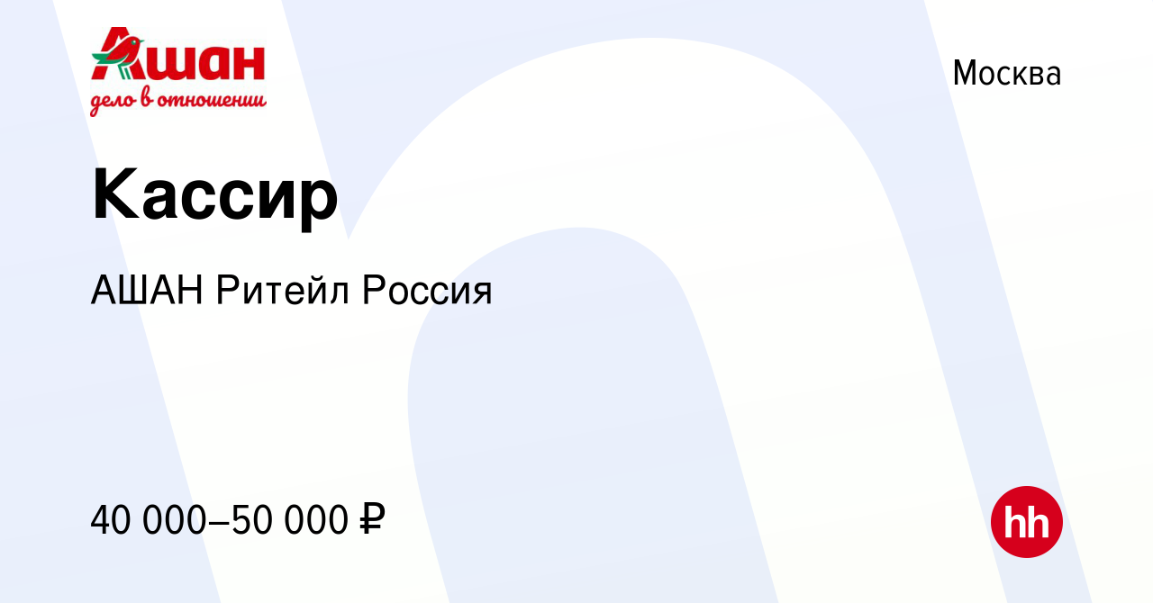 Вакансия Кассир в Москве, работа в компании АШАН Ритейл Россия (вакансия в  архиве c 28 августа 2023)