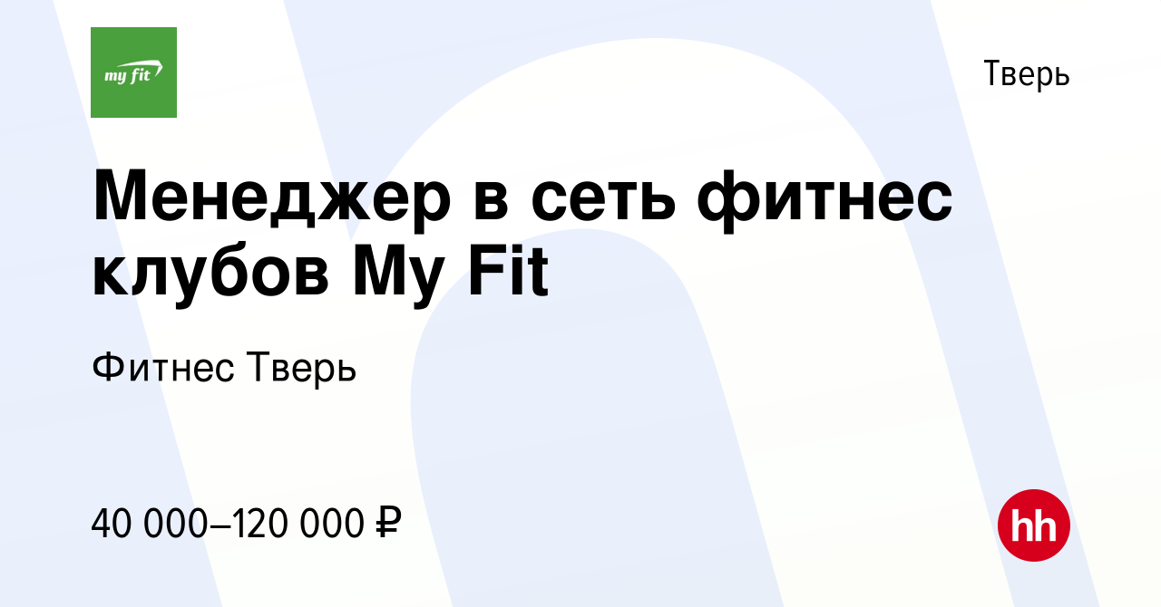 Вакансия Менеджер в сеть фитнес клубов My Fit в Твери, работа в компании  Фитнес Тверь (вакансия в архиве c 6 октября 2023)