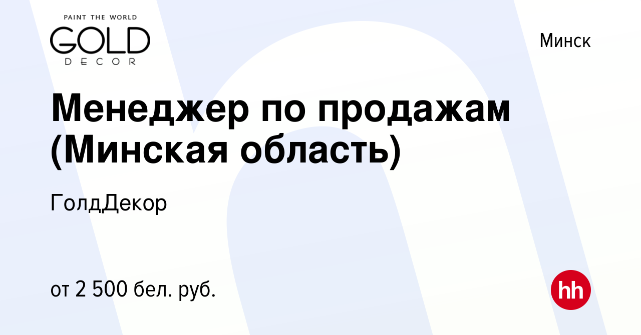 Вакансия Менеджер по продажам (Минская область) в Минске, работа в компании  ГолдДекор (вакансия в архиве c 15 ноября 2023)