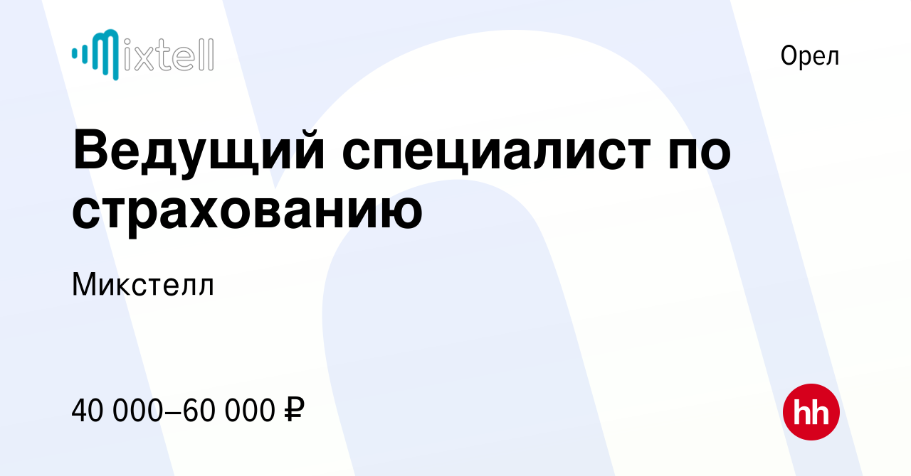 Вакансия ВЕДУЩИЙ СПЕЦИАЛИСТ ПО СТРАХОВАНИЮ в Орле, работа в компании  Микстелл