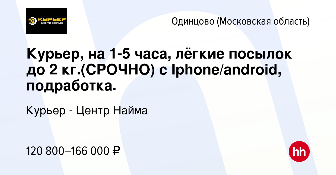 Вакансия Курьер, на 1-5 часа, лёгкие посылок до 2 кг.(СРОЧНО) с  Iphone/android, подработка. в Одинцово, работа в компании Курьер - Центр  Найма (вакансия в архиве c 30 августа 2023)