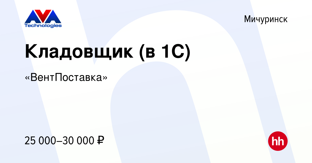 Вакансия Кладовщик (в 1С) в Мичуринске, работа в компании «ВентПоставка»  (вакансия в архиве c 25 августа 2023)