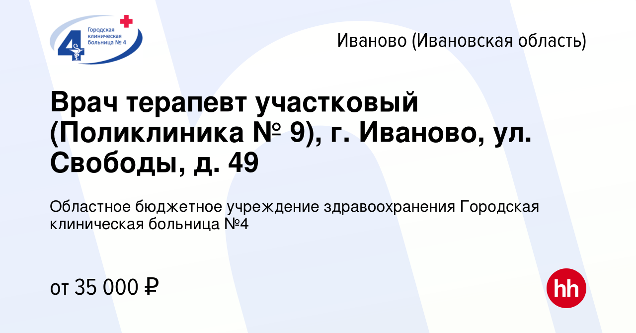 Вакансия Врач терапевт участковый (Поликлиника № 9), г. Иваново, ул.  Свободы, д. 49 в Иваново, работа в компании Областное бюджетное учреждение  здравоохранения Городская клиническая больница №4 (вакансия в архиве c 27  ноября 2023)