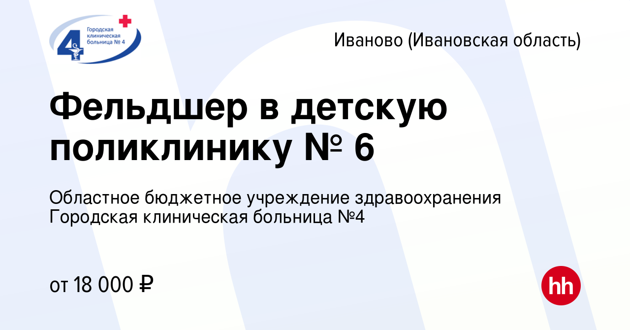 Вакансия Фельдшер в детскую поликлинику № 6 в Иваново, работа в компании  Областное бюджетное учреждение здравоохранения Городская клиническая  больница №4 (вакансия в архиве c 27 ноября 2023)