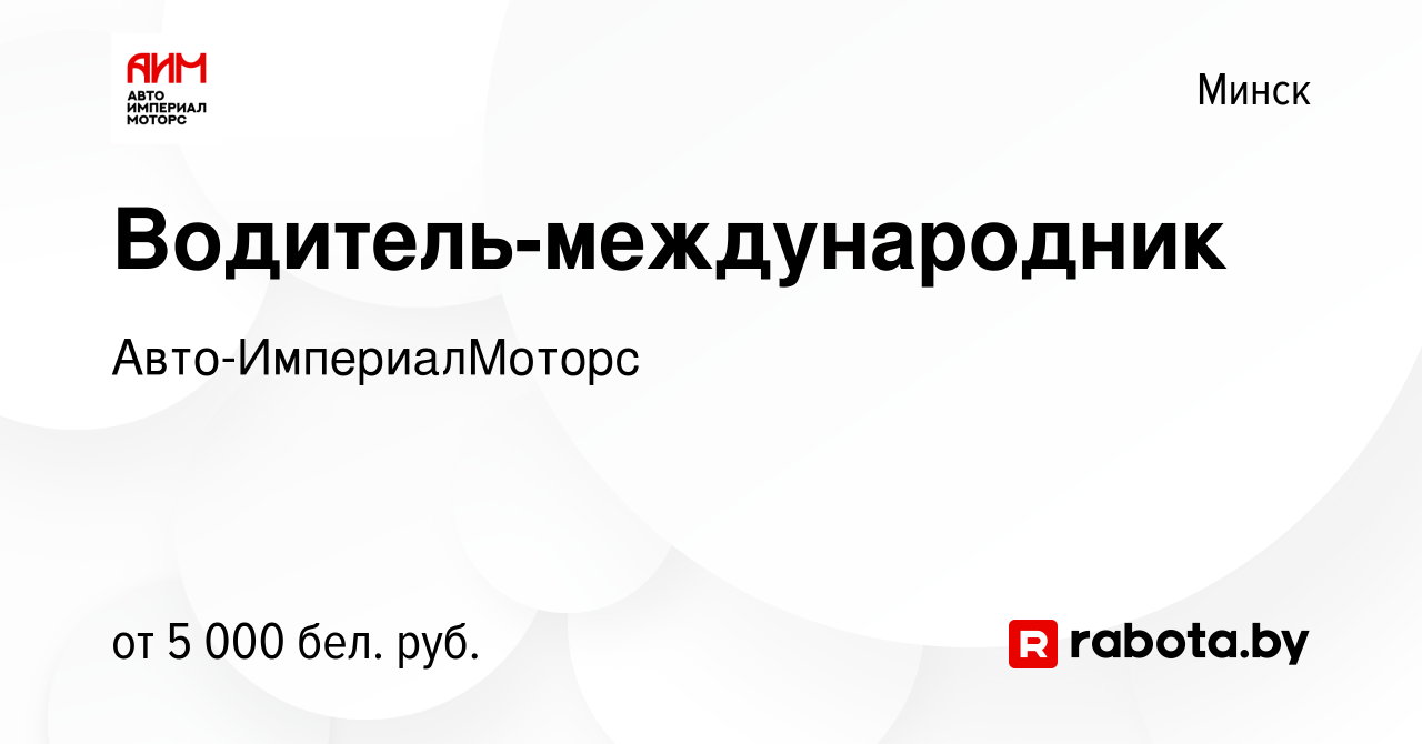 Вакансия Водитель-международник в Минске, работа в компании Авто-ИмпериалМоторс  (вакансия в архиве c 30 августа 2023)