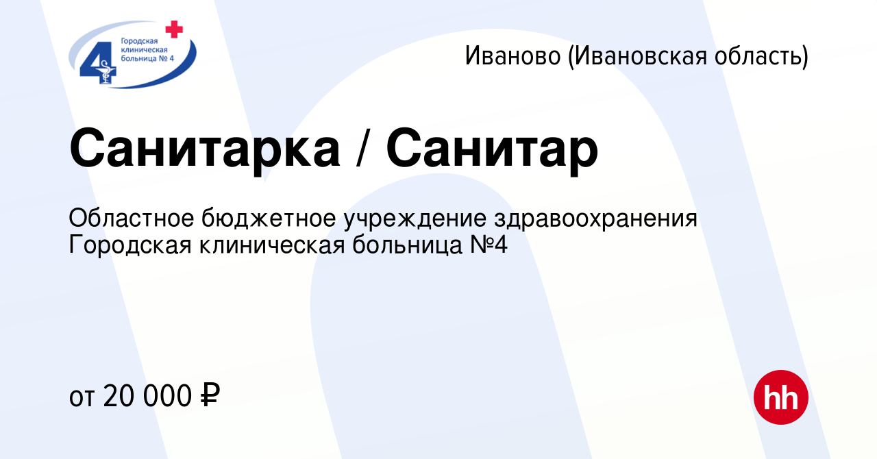 Вакансия Санитарка / Санитар в Иваново, работа в компании Областное  бюджетное учреждение здравоохранения Городская клиническая больница №4  (вакансия в архиве c 27 ноября 2023)