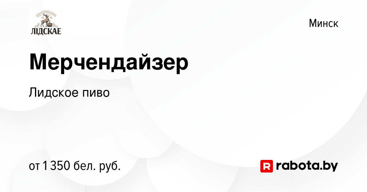 Вакансия Мерчендайзер в Минске, работа в компании Лидское пиво (вакансия в  архиве c 30 августа 2023)