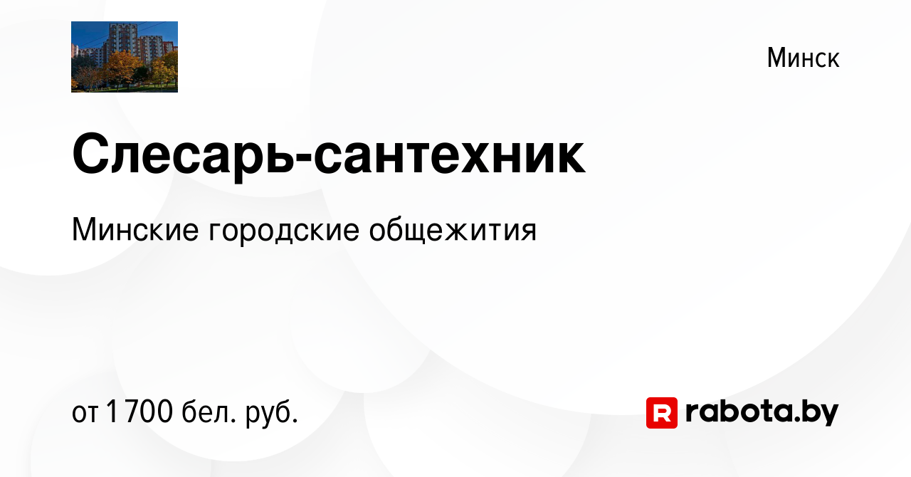 Вакансия Слесарь-сантехник в Минске, работа в компании Минские городские  общежития (вакансия в архиве c 29 октября 2023)