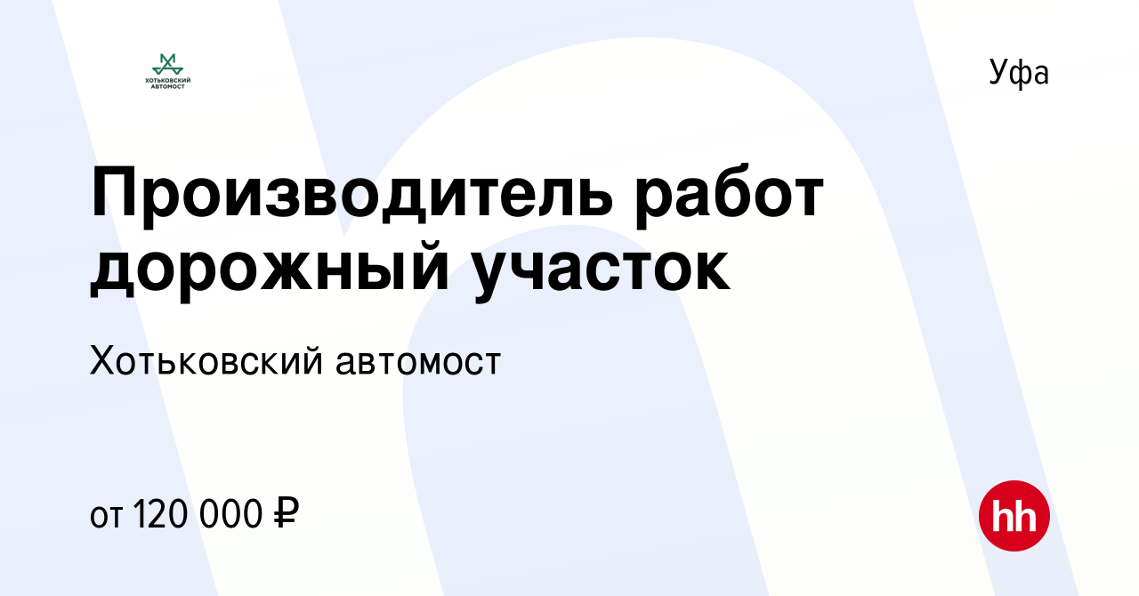 Вакансия Производитель работ дорожный участок в Уфе, работа в компании Хотьковский  автомост (вакансия в архиве c 29 сентября 2023)