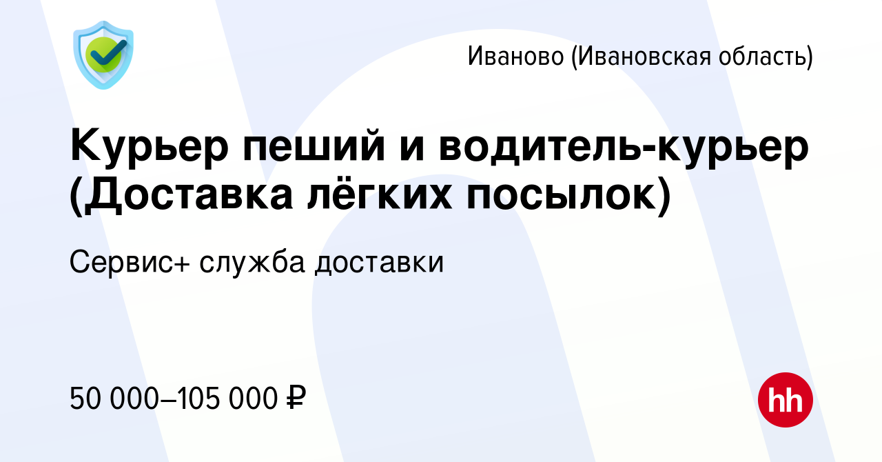 Вакансия Курьер пеший и водитель-курьер (Доставка лёгких посылок) в Иваново,  работа в компании Сервис+ служба доставки (вакансия в архиве c 29 августа  2023)