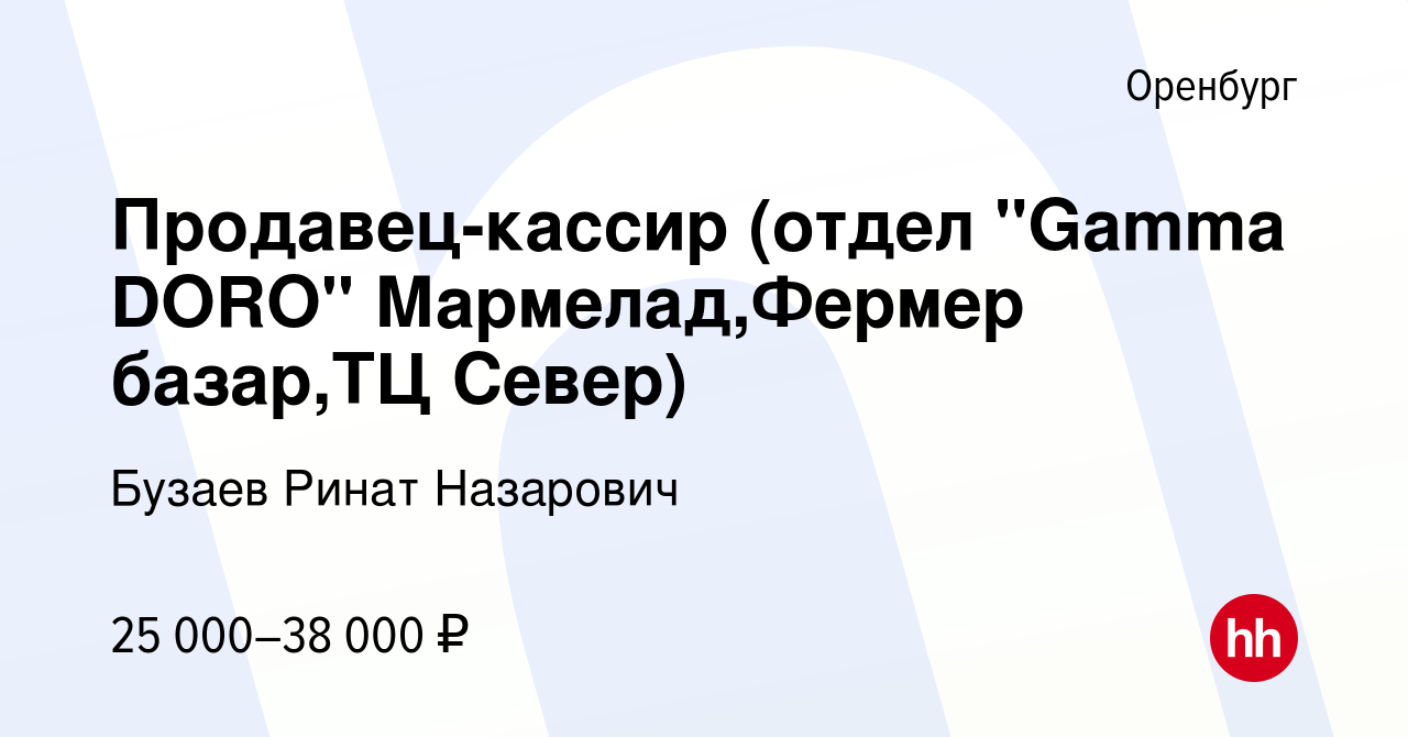 Вакансия Продавец-кассир (отдел 