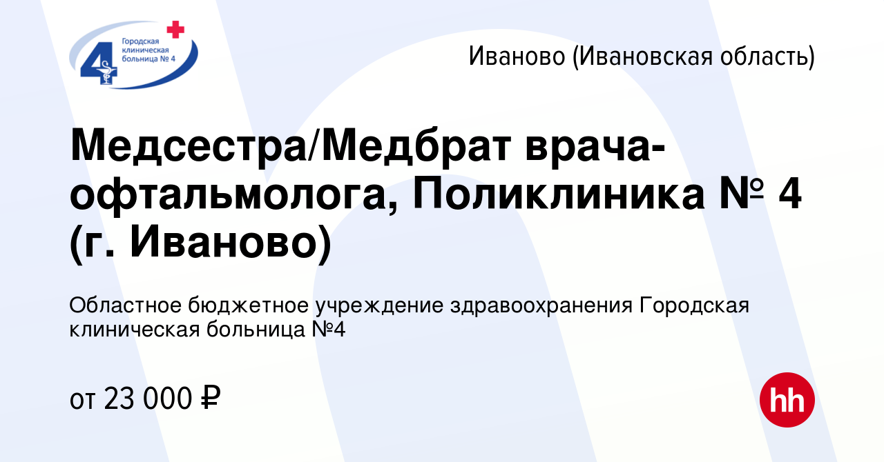 Вакансия Медсестра/Медбрат врача-офтальмолога, Поликлиника № 4 (г. Иваново)  в Иваново, работа в компании Областное бюджетное учреждение здравоохранения  Городская клиническая больница №4 (вакансия в архиве c 27 ноября 2023)