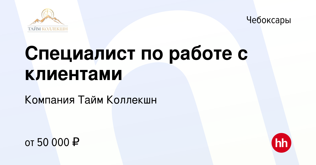 Вакансия Специалист по работе с клиентами в Чебоксарах, работа в компании  Компания Тайм Коллекшн (вакансия в архиве c 30 августа 2023)