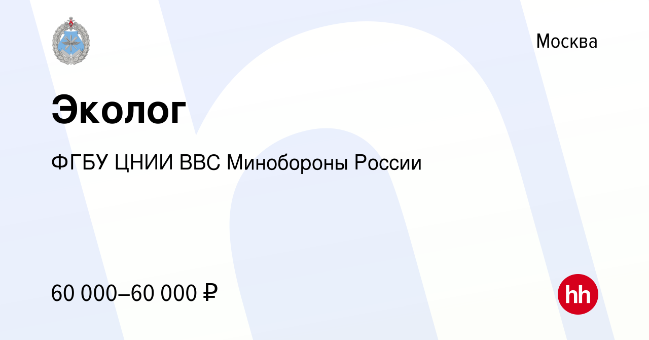 Вакансия Эколог в Москве, работа в компании ФГБУ ЦНИИ ВВС Минобороны России  (вакансия в архиве c 4 августа 2023)