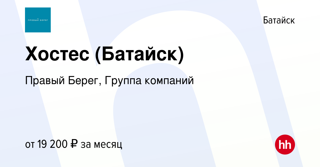 Вакансия Хостес (Батайск) в Батайске, работа в компании Правый Берег,  Группа компаний (вакансия в архиве c 2 августа 2023)