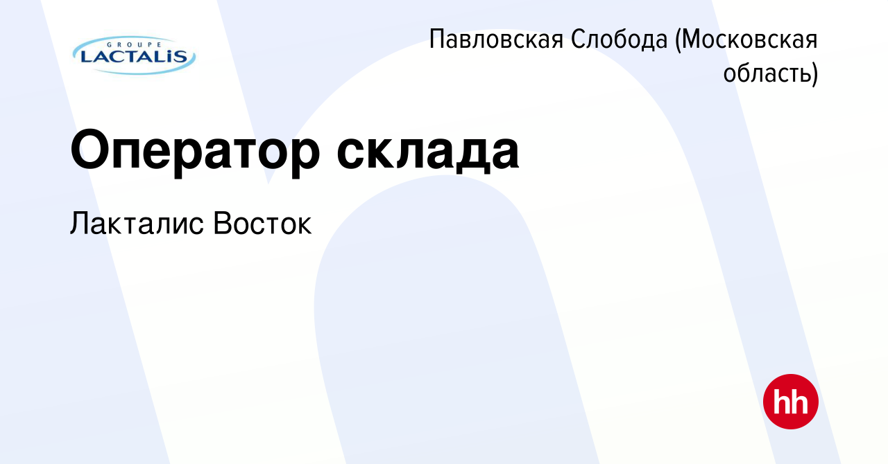 Вакансия Оператор склада в Павловской Слободе, работа в компании Лакталис  Восток (вакансия в архиве c 12 сентября 2023)