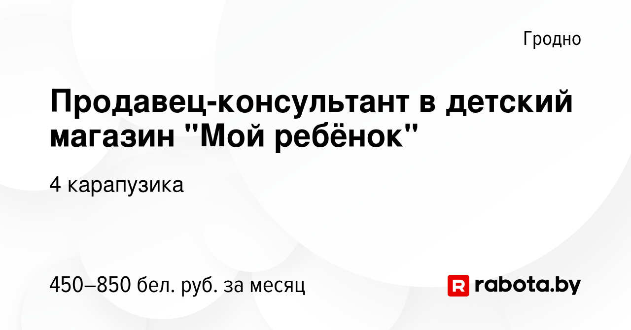 Вакансия Продавец-консультант в детский магазин 