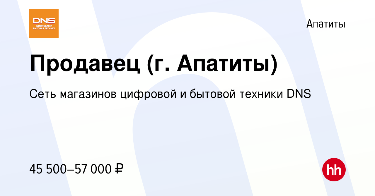 Вакансия Продавец (г. Апатиты) в Апатитах, работа в компании Сеть магазинов  цифровой и бытовой техники DNS (вакансия в архиве c 8 ноября 2023)