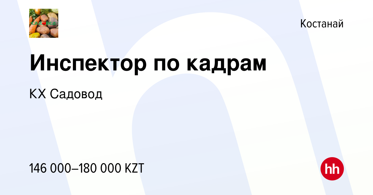 Вакансия Инспектор по кадрам в Костанае, работа в компании КХ Садовод  (вакансия в архиве c 30 августа 2023)