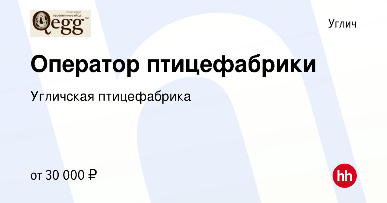 Вакансия Оператор птицефабрики в Угличе, работа в компании Угличская  птицефабрика (вакансия в архиве c 30 августа 2023)