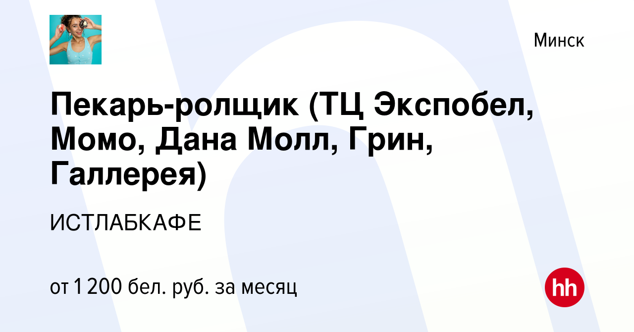 Вакансия Пекарь-ролщик (ТЦ Экспобел, Момо, Дана Молл, Грин, Галлерея) в  Минске, работа в компании ИСТЛАБКАФЕ (вакансия в архиве c 30 августа 2023)