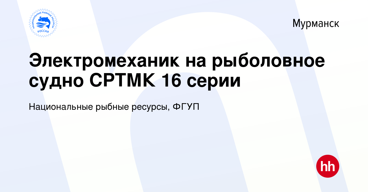 Вакансия Электромеханик на рыболовное судно СРТМК 16 серии в Мурманске,  работа в компании Национальные рыбные ресурсы, ФГУП (вакансия в архиве c 30  августа 2023)