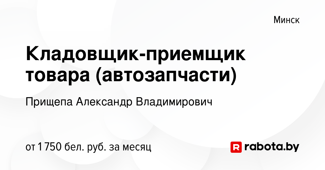 Вакансия Кладовщик-приемщик товара (автозапчасти) в Минске, работа в  компании Прищепа Александр Владимирович (вакансия в архиве c 30 августа  2023)