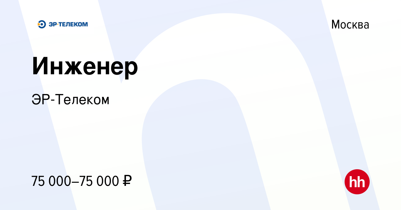 Вакансия Инженер в Москве, работа в компании ЭР-Телеком (вакансия в архиве  c 30 августа 2023)